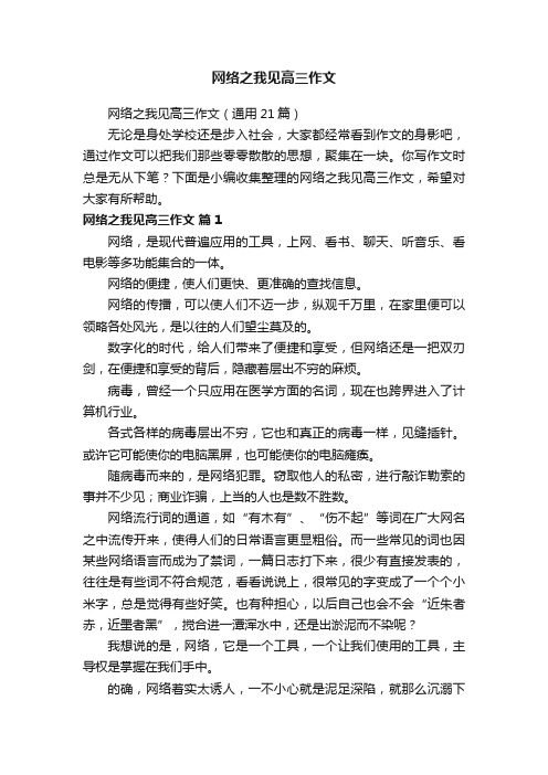 网络之我见高三作文（通用21篇）