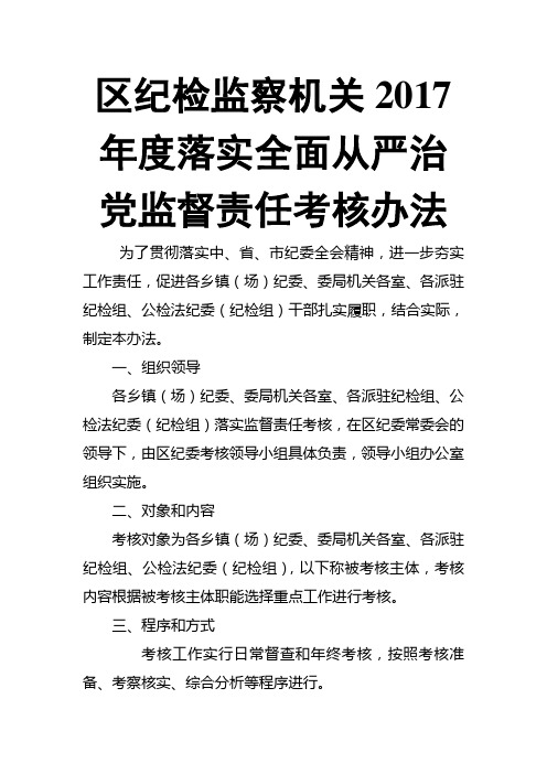 区纪检监察机关201X年度落实全面从严治党监督责任考核办法