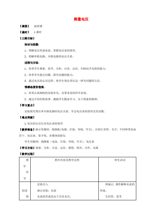 九年级物理 第十四章 第五节 测量电压教案3 (新版)沪科版