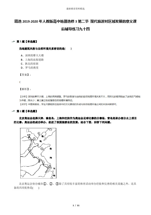 精选2019-2020年人教版高中地理选修3第二节 现代旅游对区域发展的意义课后辅导练习九十四