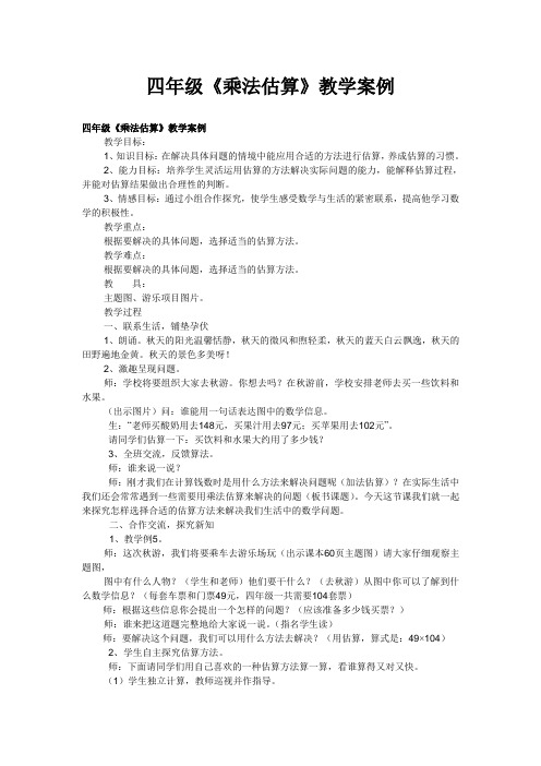 四年级《乘法估算》教学案例