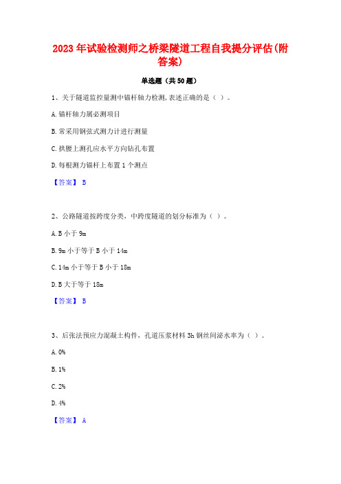 2023年试验检测师之桥梁隧道工程自我提分评估(附答案)