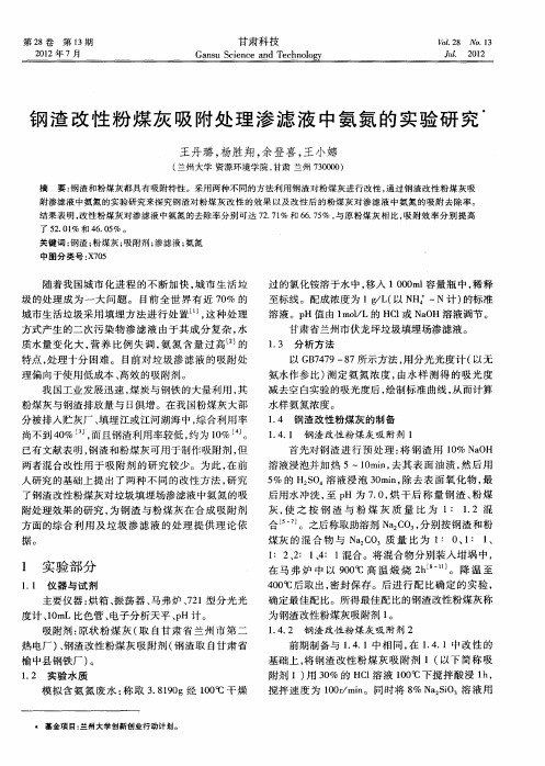 钢渣改性粉煤灰吸附处理渗滤液中氨氮的实验研究