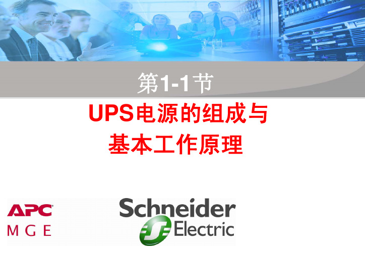 UPS的组成与基本工作原理