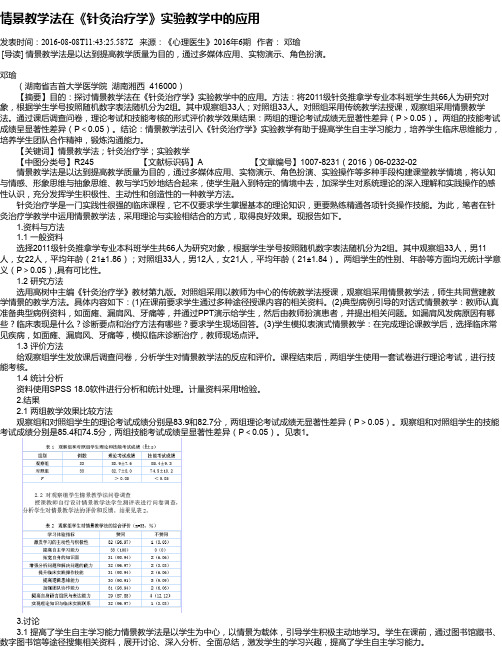 情景教学法在《针灸治疗学》实验教学中的应用