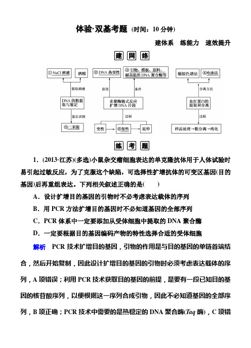 【名师一号】2015届高考生物(人教版通用)总复习体验双基考题：选修1 专题4 生物技术在其他方面的应用