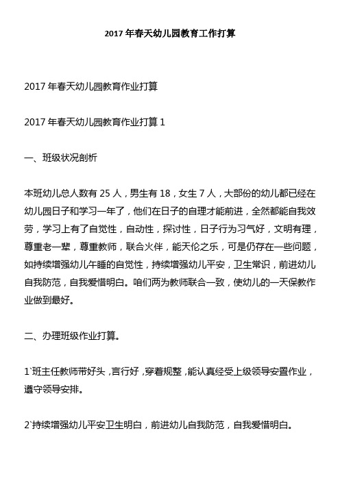 2017年春天幼儿园教育工作打算