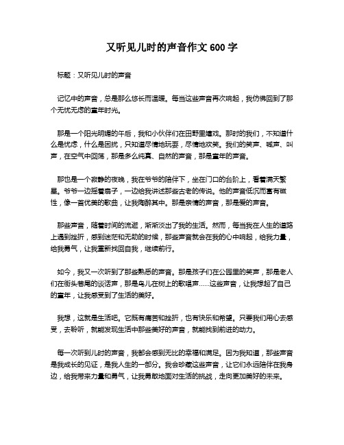 又听见儿时的声音作文600字