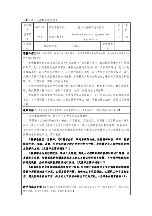 《嵌入式控制系统原理及设计 》教案大纲