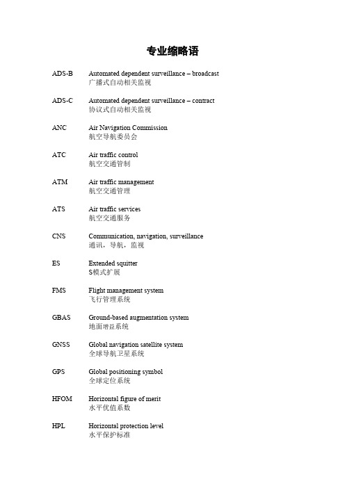 民航英语专业缩略语