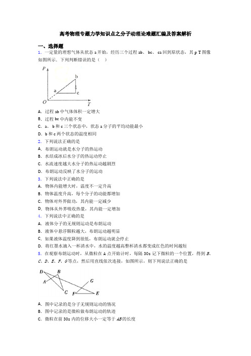 高考物理专题力学知识点之分子动理论难题汇编及答案解析