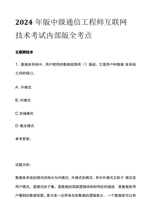 2024年版中级通信工程师互联网技术考试内部版全考点