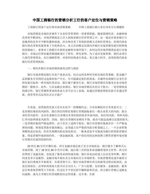 中国工商银行的营销分析工行的客户定位与营销策略