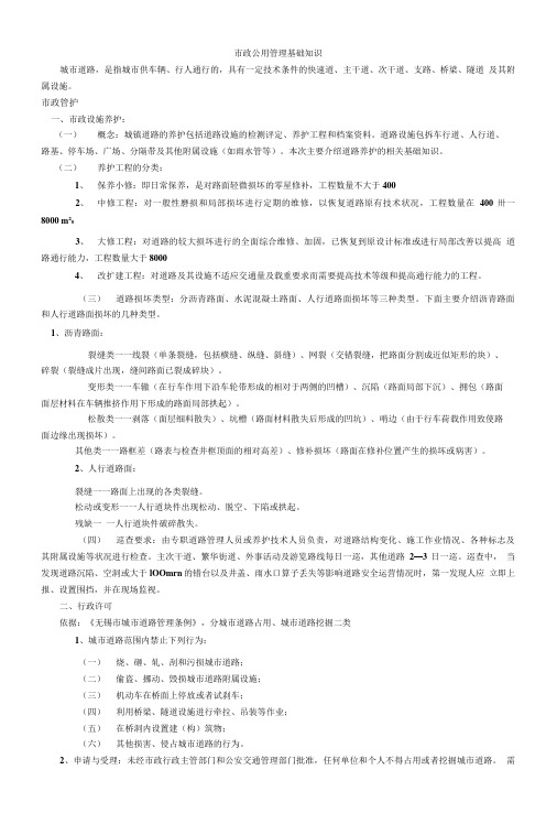 市政公用管理基础知识(325).doc