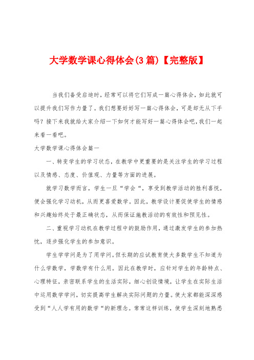 大学数学课心得体会(3篇)