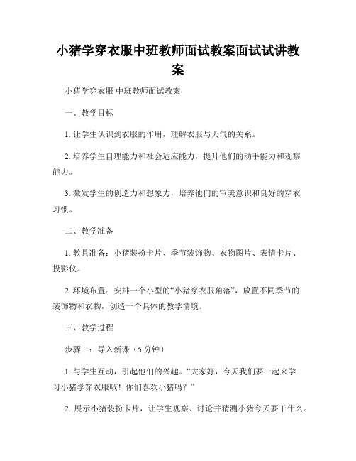 小猪学穿衣服中班教师面试教案面试试讲教案