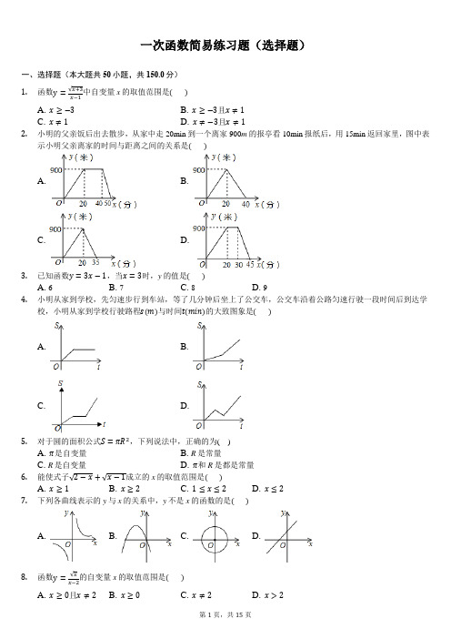 一次函数简易练习题(选择题)