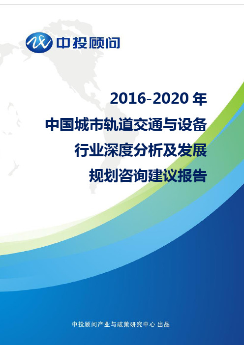 2016-2020年中国城市轨道交通与设备行业深度分析及发展规划咨询建议报告