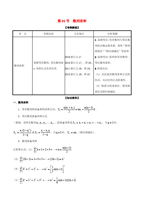 (浙江版)2018年高考数学一轮复习 专题6.4 数列求和(讲)