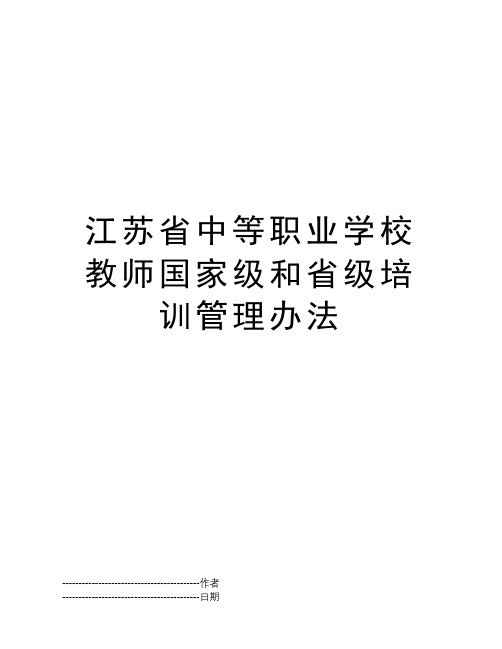 江苏省中等职业学校教师国家级和省级培训管理办法