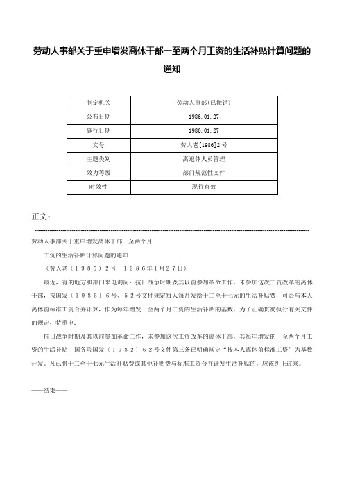 劳动人事部关于重申增发离休干部一至两个月工资的生活补贴计算问题的通知-劳人老[1986]2号