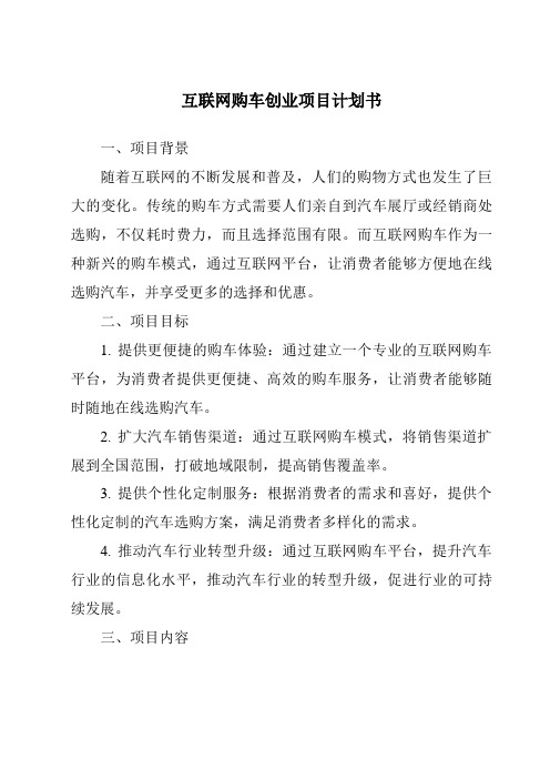 互联网购车创业项目计划书