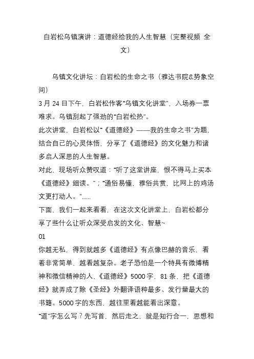 白岩松乌镇演讲：道德经给我的人生智慧(完整视频 全文)