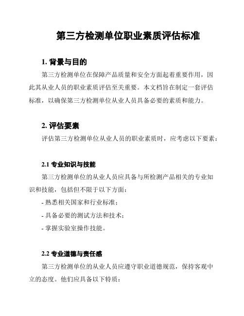 第三方检测单位职业素质评估标准