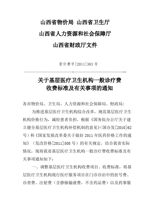 山西省物价局 山西省卫生厅山西省物价局一般诊疗费文件