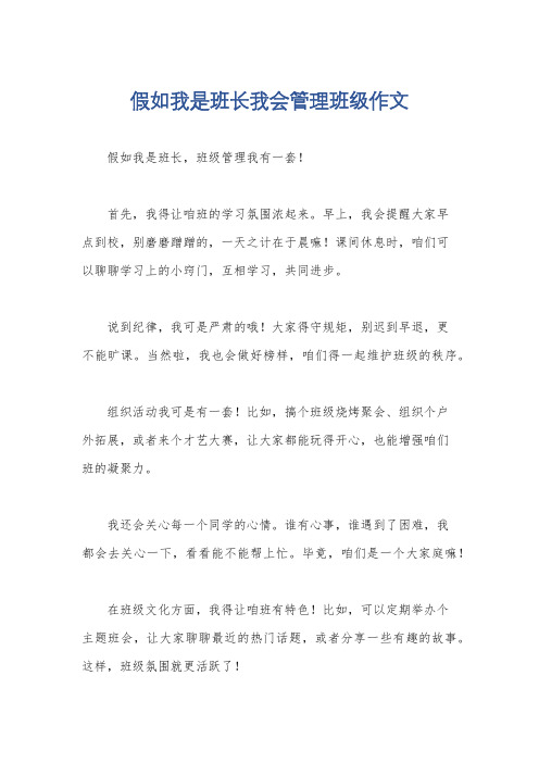 假如我是班长我会管理班级作文