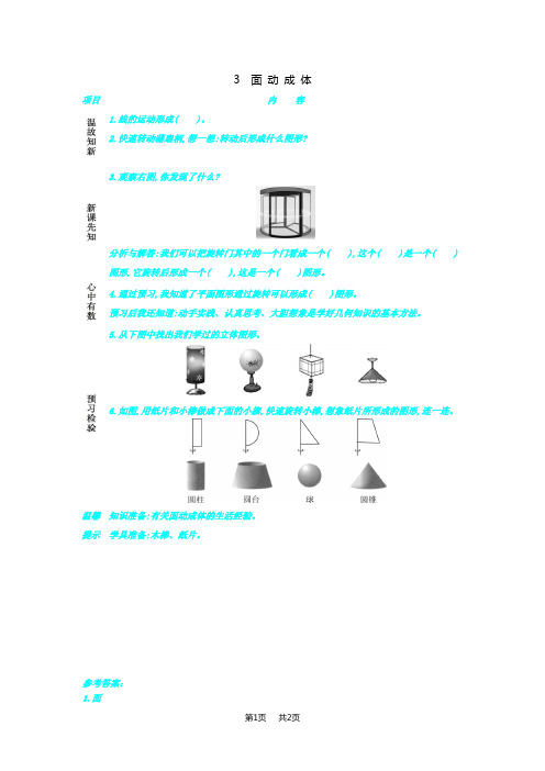 冀教版小学一年级上册数学第一单元 圆柱与圆锥 面动成体