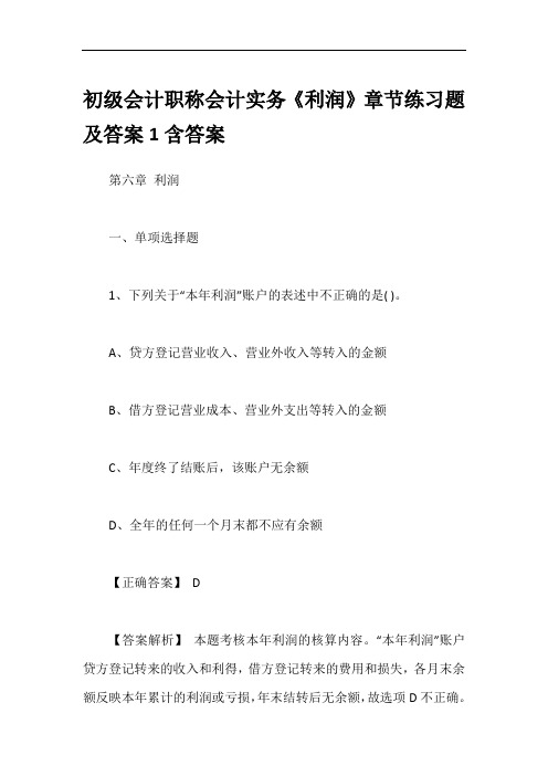 初级会计职称会计实务《利润》章节练习题及答案1含答案