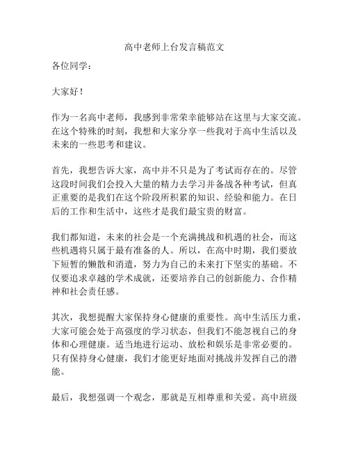 高中老师上台发言稿范文