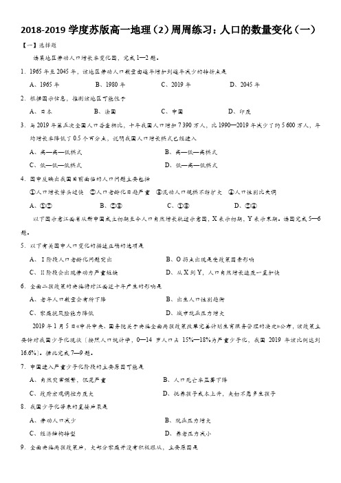 2018-2019学度苏版高一地理(2)周周练习：人口的数量变化(一)