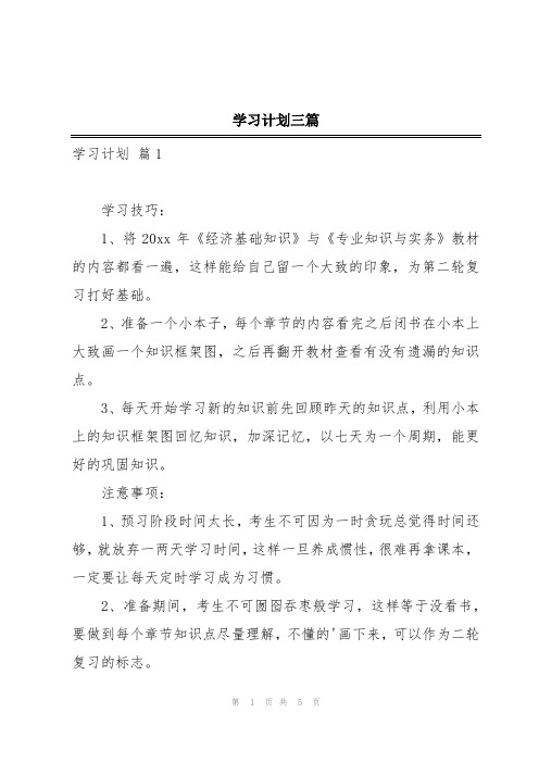 学习计划三篇