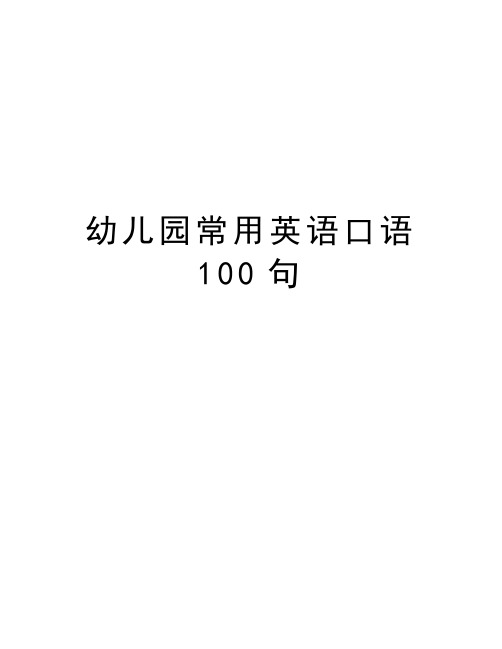 幼儿园常用英语口语100句演示教学