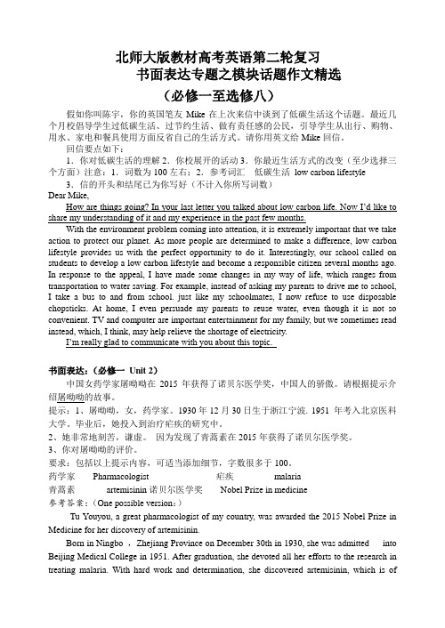 北师大版教材高考英语第二轮复习书面表达专题之模块话题作文精选(必修一至选修八)    