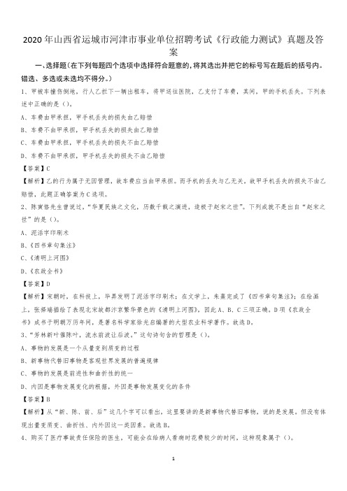 2020年山西省运城市河津市事业单位招聘考试《行政能力测试》真题及答案