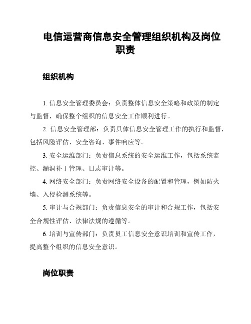 电信运营商信息安全管理组织机构及岗位职责