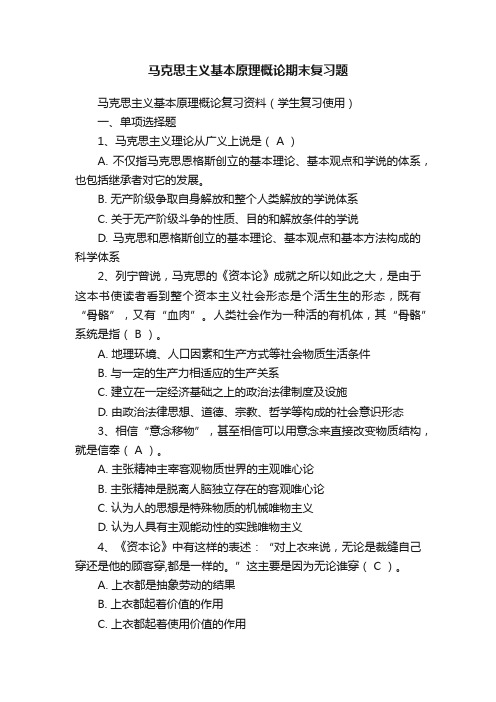 马克思主义基本原理概论期末复习题