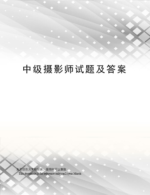 中级摄影师试题及答案