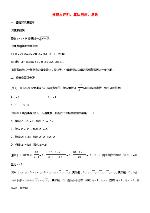 2021届高考数学一轮温习 推理与证明、算法初步、复数专题训练(1)