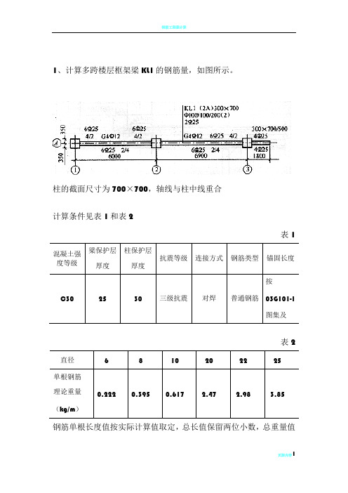 钢筋工程量计算例题