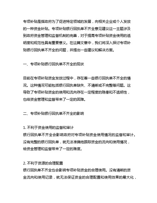 专项补贴银行回执单不齐全意见建议