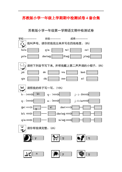 2016-2017年苏教版小学一年级上学期期中检测试卷4套合集4及答案精品