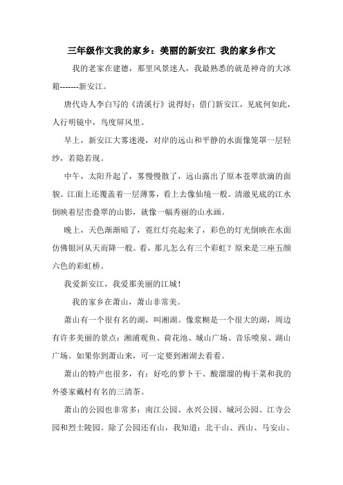 三年级作文我的家乡：美丽的新安江 我的家乡作文