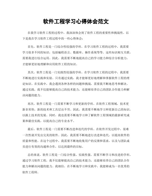 软件工程学习心得体会范文