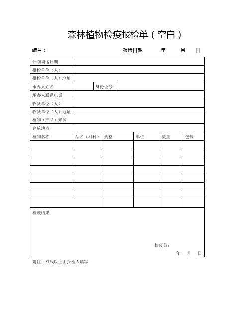 森林植物检疫报检单空白