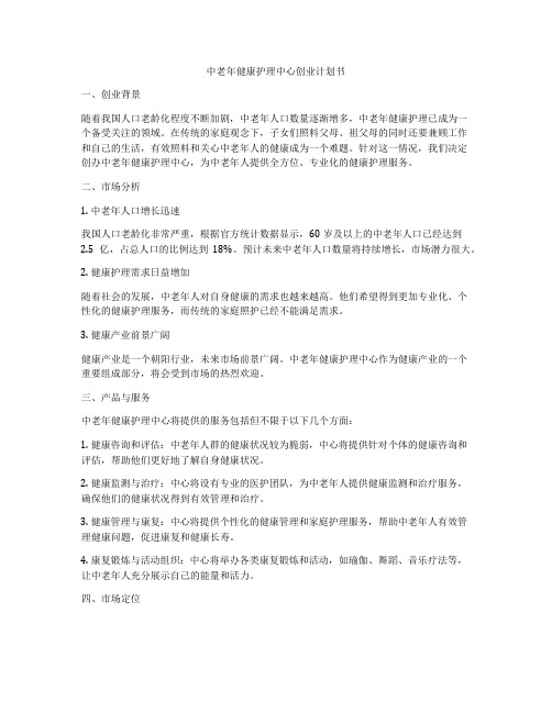 中老年健康护理中心创业计划书