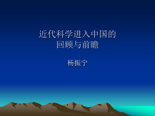 近代科学进入中国的回顾与前瞻